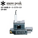 【エントリーで更にP10倍！2020年1月1日0時〜】スノーピーク (snow peak) バーナー・ランタン/GS-100用 オートイグナイタ/GP-004