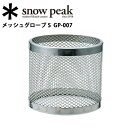 メーカー希望小売価格はメーカーカタログに基づいて掲載していますsnowpeak/スノーピーク/メッシュグローブ Sφ50×45mm 替えグローブ 材質:ステンレス・メッシュラス ------------------------------------------------------------ ※モニタやPC環境等により実物と多少色合いが異なって見える場合もございます。 ※外箱がある商品につきましては生産、運搬の過程上、商品の箱（外箱）に多少の汚れや、破れ等が生じる場合がございます。 予めご了承の上お買い求め頂きます様、よろしくお願いいたします。 ※パターン生地を使用している商品によってはパターン位置に個体差がございます。予めご了承下さい。 ※一部商品画像にメーカー提供画像を使用している商品もございますので、仕様が予告なく変更される場合がございます。 ※複数のショッピングモールで同時販売しておりますので、在庫切れになってしまう場合がございます。 厳重に注意し在庫システムで管理を行っておりますが、お買い上げいただいた商品が品切れになってしまう場合がございます。 また、人気商品に関しましても複数のお客様が一度に購入を行い、在庫の反映が間に合わずご購入できてしまう場合がございます。 その際はお客様には必ずご連絡をさせていただきますが、万が一入荷予定がない場合はキャンセルさせていただく場合がございます。 大変申し訳ございませんがあらかじめご了承ください。 メール便発送対象商品に関しましては、メール便規定料金にてお送りします。 ------------------------------------------------------------