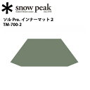 【期間限定エントリーで+P10倍！ 1月24日20時〜】スノーピーク (snow peak) テント/シェルター/ソル Pro. インナーマット2/TM-700-2 【SP-SLTR】