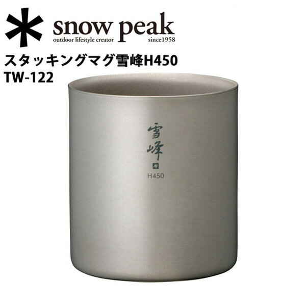 Snow Peak スノーピーク マグカップ/スタッキングマグ雪峰H450/TW-122 【 SP-TLWR 】