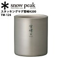 【100円OFFクーポン配布中】Snow Peak スノーピーク マグカップ/スタッキングマグ雪峰H200/TW-124 【SP-TLWR】 その1