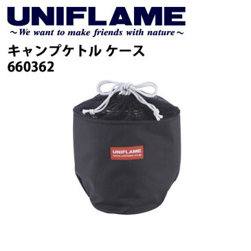 ユニフレーム UNIFLAME キャンプケトル ケース/660362 【UNI-COOK】