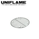 【5/4〜5/5限定★GWクーポン配布中】UNIFLAME ユニフレーム ダッチオーブン底網 8インチ用(単品) 665336 【 調理器具 パーツ 焦げ付き防...