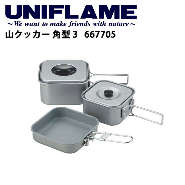 UNIFLAME ユニフレーム 山クッカー 角型 3/667705 【 UNI-YAMA 】