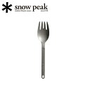 【5/4〜5/5限定★GWクーポン配布中】Snow Peak スノーピーク テーブルウェア/スクー/SCT-125 【 SP-TLWR 】