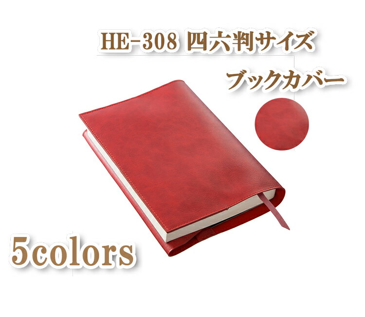 ブックカバー 本革調 ハードカバー 四六判 文庫判 単行本サイズ 文庫本サイズ B6 A5 ステーショナリー PUレザー しおり付き 折り込み式 新書 小説 漫画