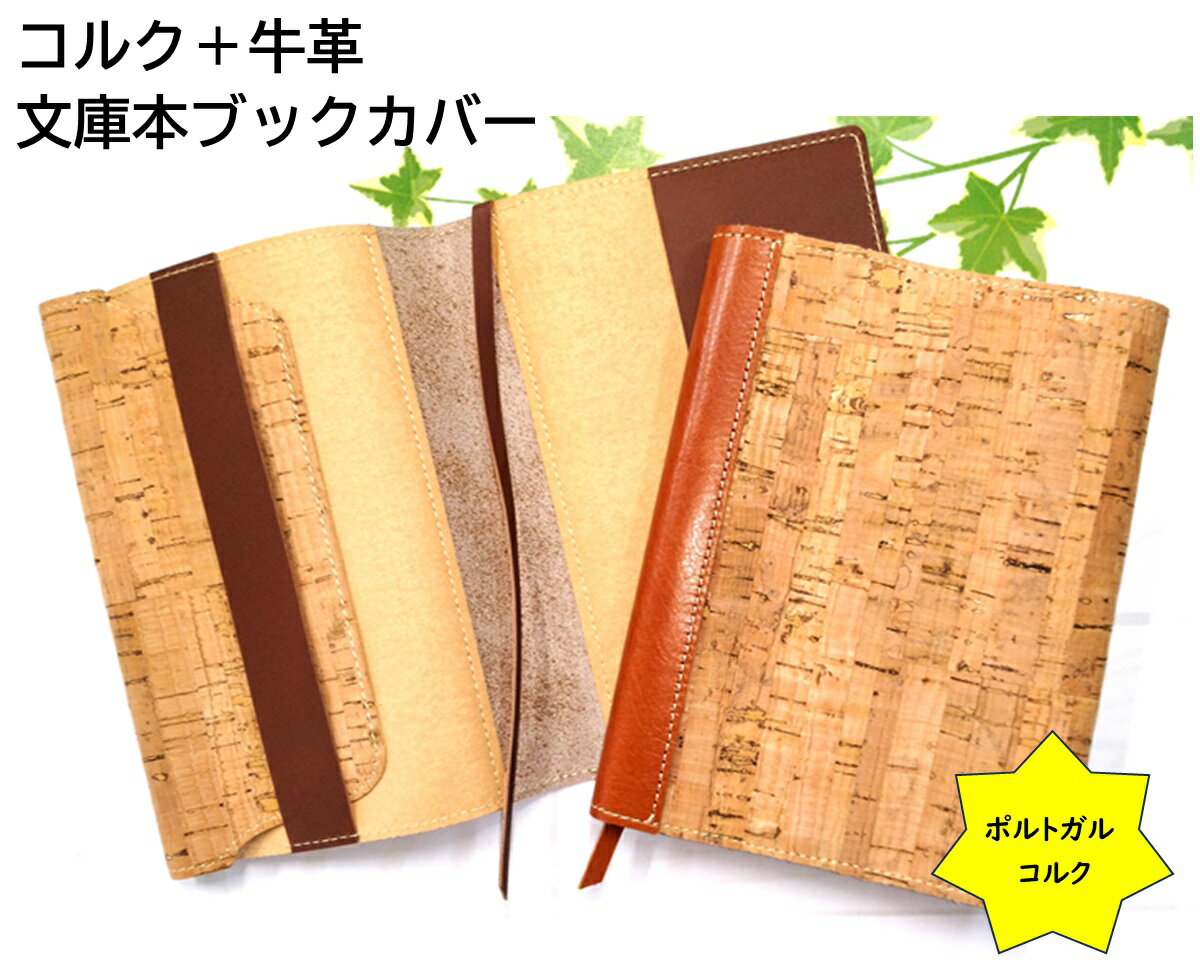 コルク製 文庫本用 ブックカバー コルク 木 文庫本サイズ 本カバー 日本製 牛革 手帳カバー 本 小説 天然素材 革小物 ステーショナリー