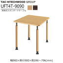 【マラソン期間中 最大P5倍】昇降式テーブル 幅90cm 高さ調節 UFT-4T9090 正方形 ダイニングテーブル キャスター 業務用 病院 介護 福祉施設 ...