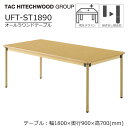 【SS期間中 最大P5倍】テーブル 幅180cm 奥行90cm UFT-ST1890 高さ調節継ぎ足し脚 ダイニングテーブル オールラウンドテーブル 業務用 病...