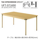 【マラソン期間中 最大P5倍】テーブル 幅160cm 奥行90cm ダイニングテーブル 高さ調節継ぎ足し脚 業務用 病院 介護 福祉施設 オフィス家具 木製 U...