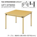 【マラソン期間中 最大P5倍】テーブル 正方形 幅90cm ダイニングテーブル UFT-ST9090 高さ調節継ぎ足し脚 業務用 病院 介護 福祉施設 オフィス...