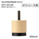 テーブル UFT-ST 専用 継ぎ足し脚 継 継足 脚 足 40mm 4cm 4本セット UFT-STL40 高さ 調節 施設 業務用 福祉 介護 食堂 パーツ...