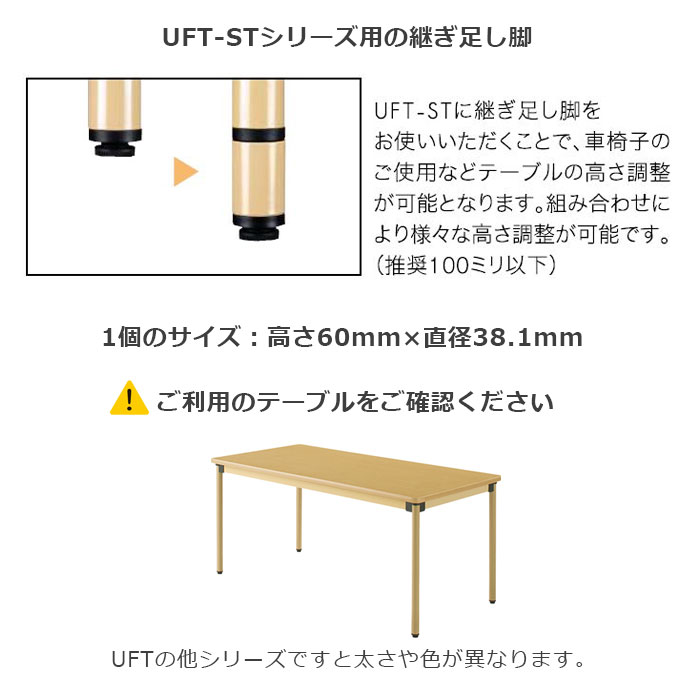 テーブル UFT-ST専用継ぎ足し脚 60mm(6cm) 4本セット UFT-STL60 高さ調節 施設 業務用 パーツ 送料無料 タック 2