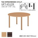 【マラソン期間中 最大P5倍】テーブル 直径120cm UFT-4S12R 円形 高さ調節 ダイニングテーブル ラウンドテーブル 業務用 病院 介護 福祉施設 ...