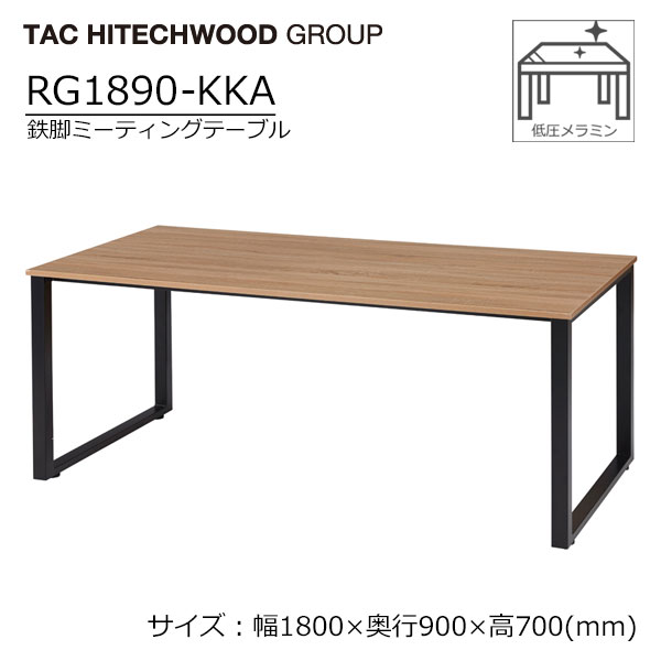 ミーティングテーブル アイアン 鉄脚 幅180cm RG1890-KKA 業務用 病院 介護 福祉施設 オフィス家具 会..