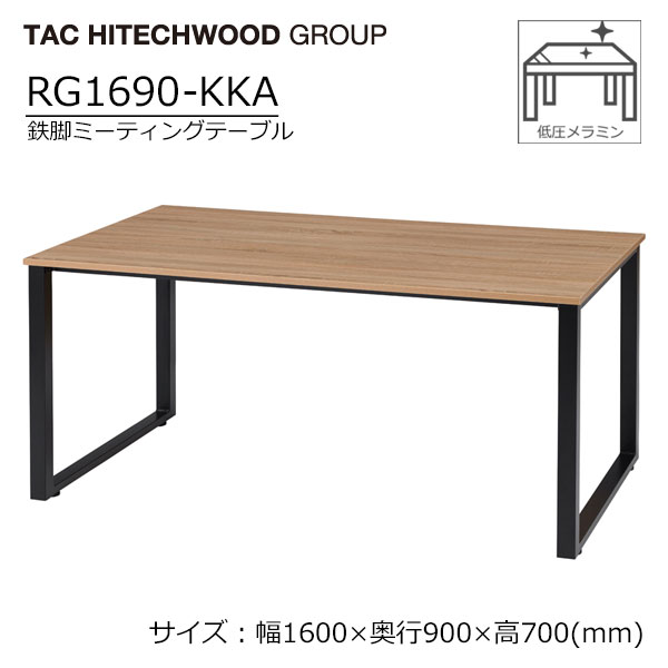ミーティングテーブル アイアン 鉄脚 幅160cm RG1690-KKA 業務用 病院 介護 福祉施設 オフィス家具 会..