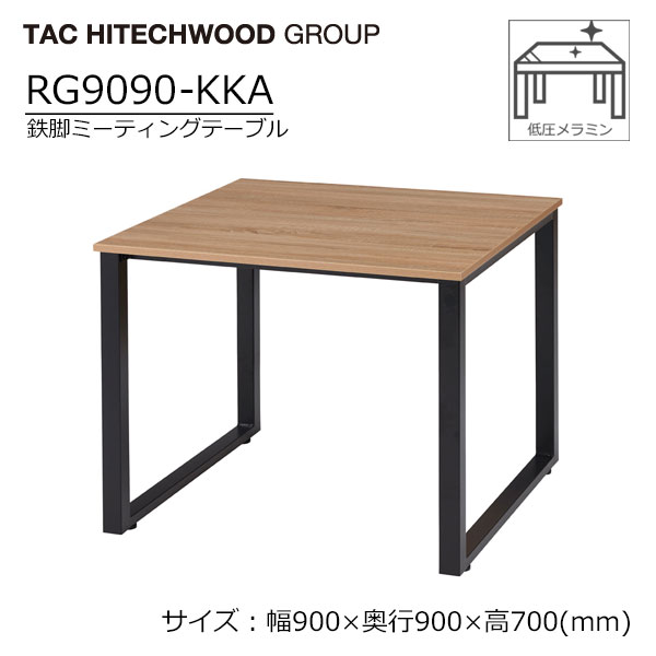 ミーティングテーブル アイアン 鉄脚 幅90cm RG9090-KKA 業務用 病院 介護 福祉施設 オフィス家具 会議..