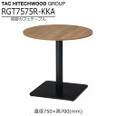 カフェテーブル 直径75cm 高70cm RGT7575R-KKA 一本脚 丸テーブル 円形テーブル ラウンドテーブル 2人 ダイニング カフェ 店舗 おしゃれ...