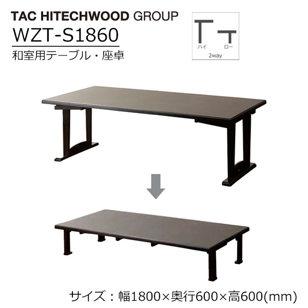 テーブル 座卓 和室用 折りたたみ 高さ調節 畳使用可 テーブル・座卓兼用 木製 WZT-S1860 送料無料 タック
