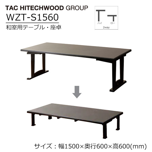 テーブル 座卓 和室用 折りたたみ 高さ調節 畳使用可 テーブル・座卓兼用 木製 WZT-S1560 送料無料 タック