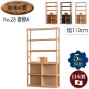 浜本工芸 浜本 No.28書棚A 書棚 幅 110cm 110 110センチ 幅110 単品 ブックエンド付き シェルフ オープンラック 上下分離 本棚 オーク...