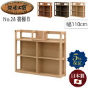 浜本工芸 浜本 No.28書棚B 幅 110cm 110センチ 110 幅110 単品 ブックエンド付き ラック シェルフ 本棚 書棚 オーク材 木工 木製 木...