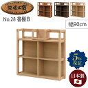浜本工芸 浜本 No.28書棚B 幅 90cm 90 90cm 幅90 単品 ブックエンド付き ラック シェルフ 本棚 書棚 オーク材 オーク 木製 木工 奥行...