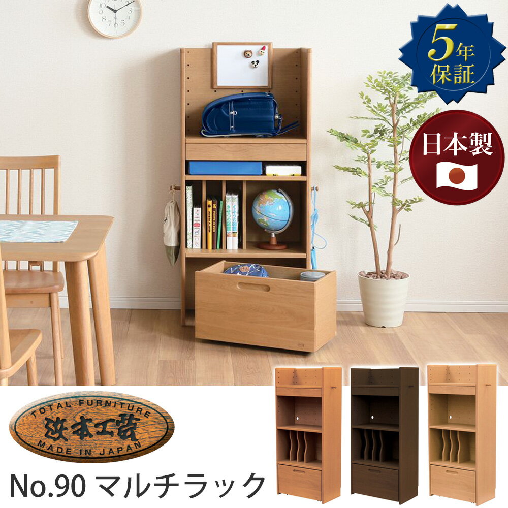 浜本工芸 No.90マルチラック 収納棚 引き出し ワゴン 学習用品 ランドセルラック 有孔ボード OAラック ナラ 楢材 子供部屋 片付け 高さ133cm 幅60cm オーク色 ナチュラル 日本製 国産家具 5年保証 完成品