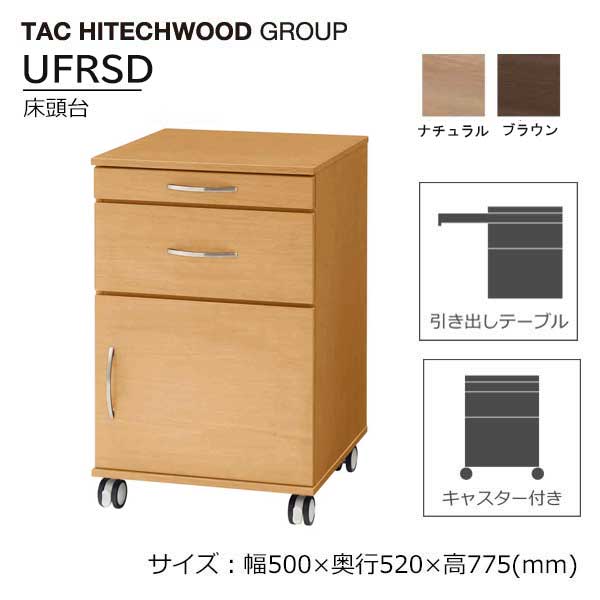 【最大P5倍】床頭台 UFRSD 病院 介護 福祉施設 木製 スライドテーブル キャスター サイドチェスト ワゴン 送料無料 UF1SD後続 タック
