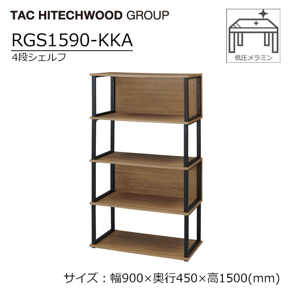 Rakuten - シェルフ 高さ157cm 幅90cm 奥行45cm RGS1590-KKA 4段 アイアン 木製 棚 収納 北欧 ラック 送料無料 タック