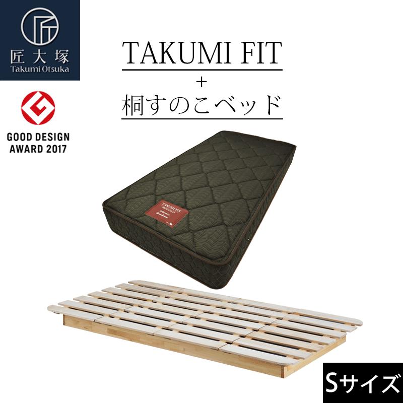 【マラソン期間中 最大P5倍】ベッド・マットレスセット すのこベッド シングル 匠大塚 takumi fit マットレス付き 桐 赤松 オール無垢材 抗菌 防臭 防カビ 送料無料