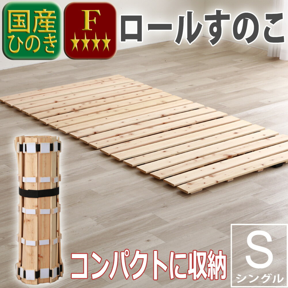 【マラソン期間中最大P5倍】すのこベッド 日本製 シングル S ロールすのこ 丸めてしまえる コンパクト 檜 ひのき ヒノキ 組立不要 折り畳み 布団可 ナチュラル シンプル 耐久性 通気性 持ち運び楽々 防虫 防ダニ 殺菌 軽量 低ホルマリン 一人暮らし 1-736 チヨダ