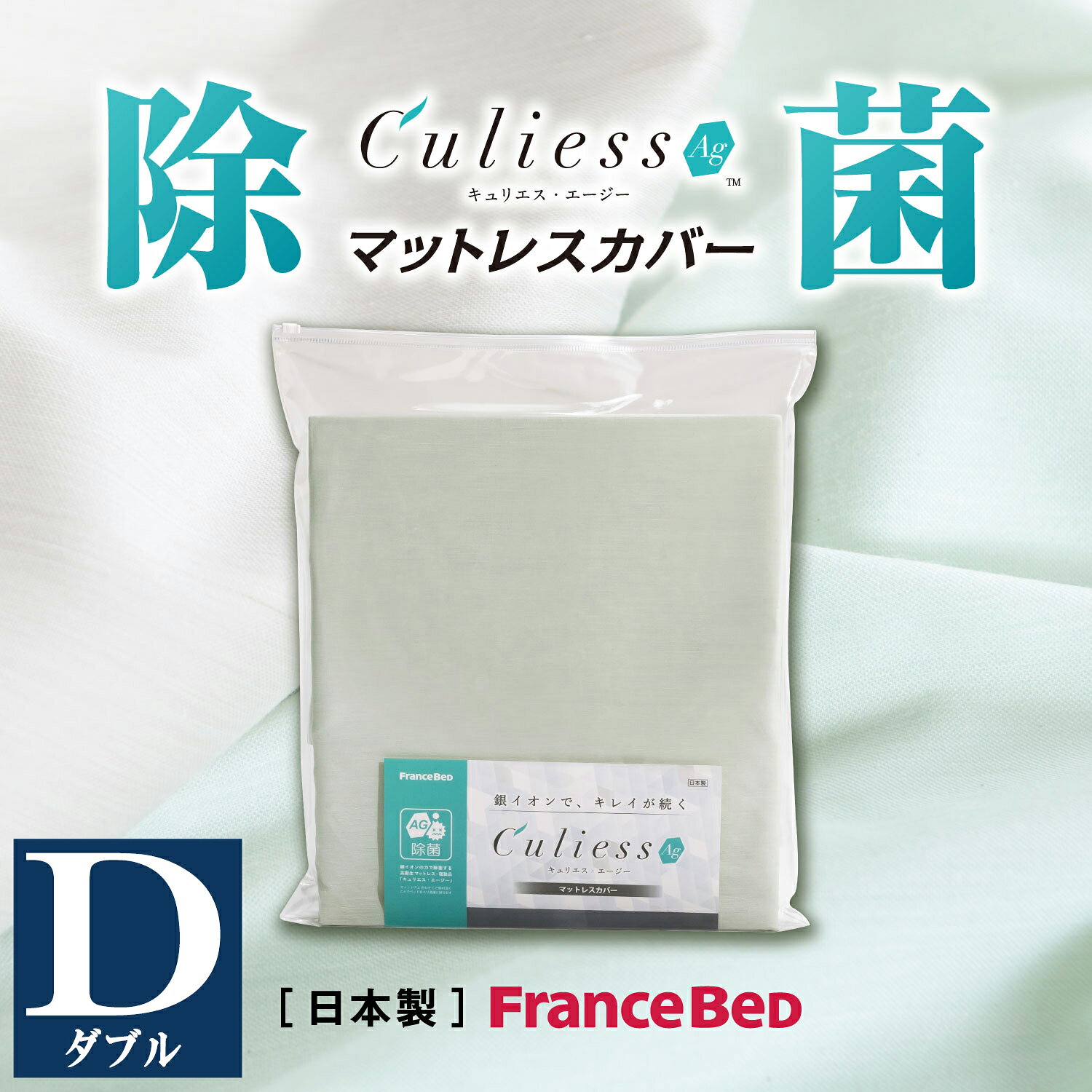 Rakuten - フランスベッド 【正規品】 マットレスカバー LTマットレスカバー シーツ ダブル D キュリエスAg 除菌 銀イオン アグリーザ 快適 心地よい francebed FRANCEBED 日本製 洗濯可 ウォッシャブル 衛生 culiess ふじやま織 グリーン グレー