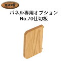 浜本工芸 浜本 No.90デスク パネル用仕切板 No.70仕切板 オプション 仕切り しきり ブックエンド 本立て 組み合わせ 学習机用パーツ 学習
