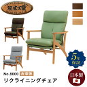 浜本工芸 No.8000リクライニングチェア 【皮革張】レザー スムース皮革 チェア 椅子 パーソナルチェア ナラ無垢 木製 リビング ファミリー 家族 おしゃ...
