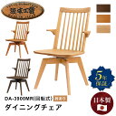 【マラソン期間中 最大P5倍】浜本工芸 ダイニングチェア DA-3900MR 回転 肘あり ダイニング 椅子 イス 回転式 おしゃれ 北欧 シンプル ダイニング...
