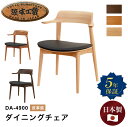 浜本工芸 DA-4900ダイニングチェア チェア 椅子 皮革 本革 レザー スムース皮革 リビング オーク ブラウン おしゃれ 上質 家族 日本製 国産 送料無...