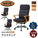 【マラソン期間中 最大P5倍】浜本工芸 デスクチェア DSA-5800 書斎椅子 チェア 椅子 肘あり 肘 アーム 木製 ナラ ロッキング キャスター 回転式 ...