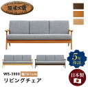 浜本工芸 WS-3900リビングチェア ソファ 3人掛け 幅191cm 3人用 ゆったり ワイド 3Pソファ ダイニングチェア クッション 置きクッション フレ...
