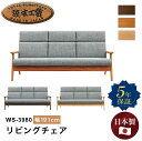 浜本工芸 WS-3980リビングチェア ソファ ハイバック 幅191cm 3人掛け ゆったり ワイド 3人用 3Pソファ クッション 置きクッション フレーム ...