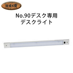 浜本工芸 No.90デスク専用デスクライト ZM-015W オプション LED 照明 電灯 組み合わせ 学習机用パーツ