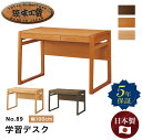 【マラソン期間中 最大P5倍】浜本工芸 学習デスク 机 幅 100cm デスク アレンジ 大底構造 UV塗装 ナラ学習机 学生 小学生 低学年 高学年 中学生 高校生 大学生 家族 書斎 仕事 集中 おしゃれ やわらかい 北欧 シンプル モダン 国産 日本製 高品質 No.89デスク