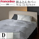 フランスベッド 掛ふとんカバー ダブル D 【ウィレットストライプ】ホテルズセレクト Hotel's Select 日本製 ジャガード織 デュベカバー 掛布団カバー 掛けカバー 寝装品 寝具