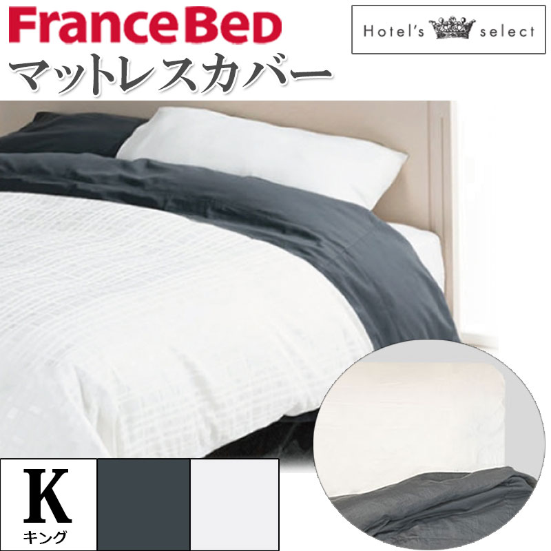 Rakuten - フランスベッド マットレスカバー キング K ホテルズセレクト Hotel's Select ボックスシーツ サテン グレー ホワイト 寝装品 寝具 肌触り 滑らか 柔らか 高級感