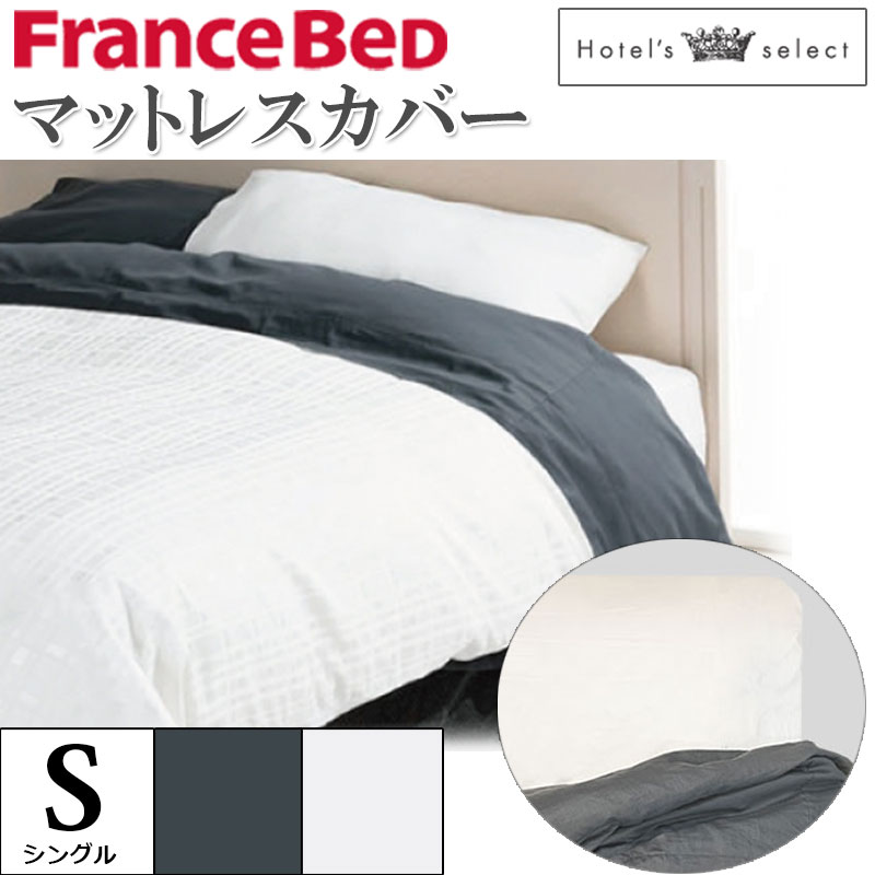 Rakuten - フランスベッド マットレスカバー シングル S ホテルズセレクト Hotel's Select ボックスシーツ サテン グレー ホワイト 寝装品 寝具
