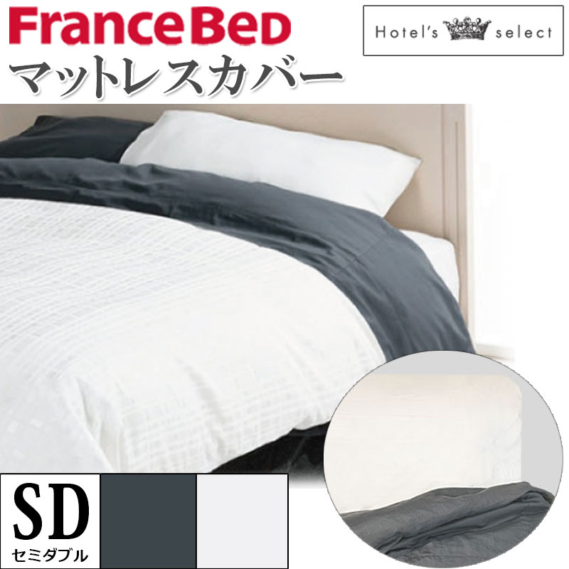 Rakuten - フランスベッド マットレスカバー セミダブル SD M ホテルズセレクト Hotel's Select ボックスシーツ サテン グレー ホワイト 寝装品 寝具 肌触り 滑らか 柔らか 高級感