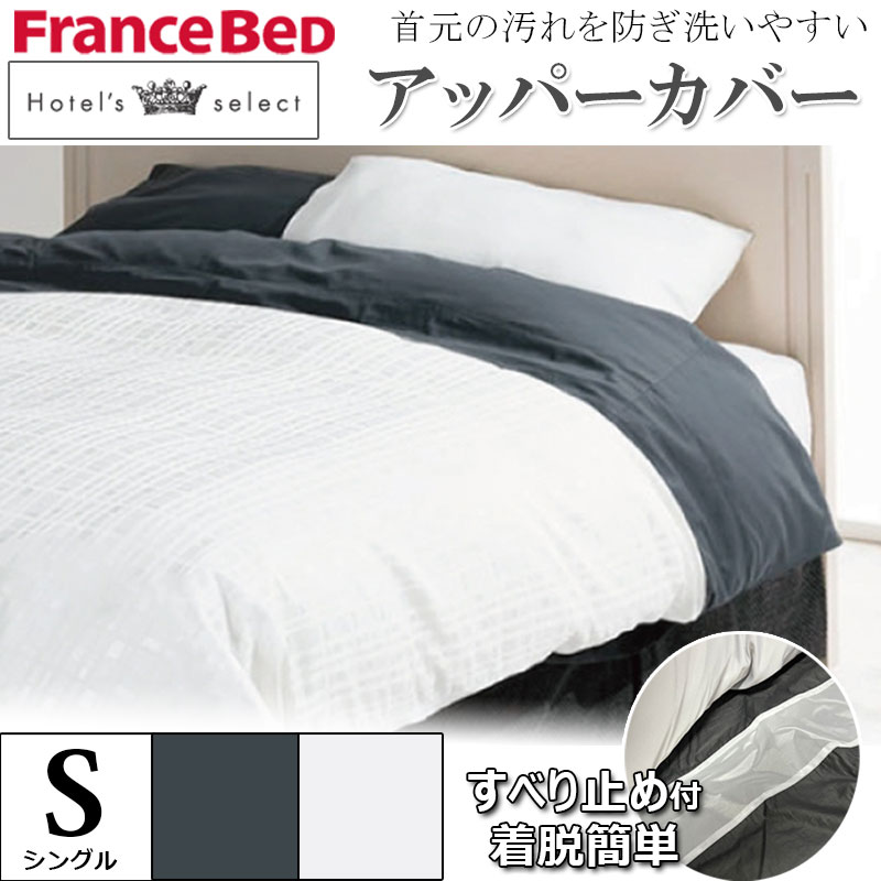 Rakuten - フランスベッド アッパーカバー シングル S ホテルズセレクト Hotel's Select サテン 日本製 ズレ止め すべり止め アッパーシーツ 掛布団カバー 掛けカバー 着脱しやすい 付替え簡単 らくピタ ホワイト グレー 寝装品 寝具 肌触り 滑らか 柔らか 高級感