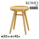 起立木工 スツール KOMO 幅 32cm 高さ42cm 持ち運び チェア 背もたれなし サイドテーブル 円形 丸形 オーク オーク無垢 インテリア リビング ...
