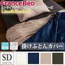 フランスベッド 掛けふとんカバー セミダブル SD M 綿 U字ファスナー ストライプ 掛布団カバー ドビー織 Line&Earth N ライン&アース オフホ...