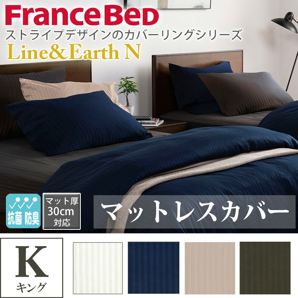 フランスベッド マットレスカバー キング K マット厚30cmまで対応 ボックスシーツ 綿 ストライプ ドビー織 Line&Earth N ライン＆アース オフホワイト ネイビー ベージュ チャコールグレー 寝装品 寝具